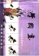 学国画   1992  PDF电子版封面  711002394X  徐湛主编 
