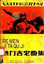 热门吉它曲集 1989 PDF电子版封面 7219014473 姚晓强编著