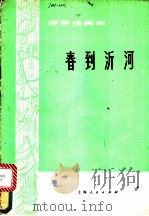 柳琴独奏曲：春到沂河（1976年03月第1版 PDF版）