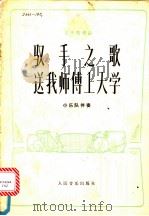 双手之歌  送我师傅上大学（1975 PDF版）