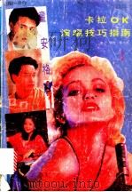 卡拉OK演唱技巧指南 1992 PDF电子版封面 780564523X 黄立,周红等编