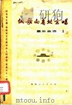 侗歌向着北京唱 器乐曲选 1 1974 PDF电子版封面 8109·929 音乐会作品编辑小组编