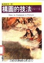 构图的技法 1996 PDF电子版封面 梁国元编著