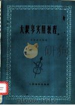 大提琴实用教程 1980 PDF电子版封面 7103011648 司徒志文编著