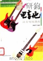摇滚电吉他实用大教本 摇滚电吉他演奏实用教程 修订本 1992 PDF电子版封面 7500611307 褚建华编著