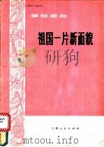 祖国一片新面貌 筝独奏曲 1977 PDF电子版封面 8171·1765 焦金海编曲