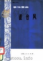 筝独奏曲:战台风 1977 PDF电子版封面 8171·1435 王昌元曲