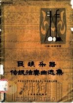 民族乐器传统独奏曲选集 二胡、板胡专辑 1978 PDF电子版封面 8026·3441 中央音乐学院民族器乐系、音乐理论系编
