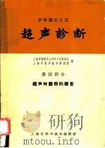 超声诊断 第4部分 超声对腹部的探查 1963 PDF电子版封面 5008·98 上海市物理学会声学工作委员会,上海市超声医学研究组编