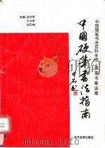 中国硬笔书法指南 行草书章法卷 1996 PDF电子版封面 7801150279 庞中华等主编