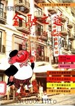 金融之道 系列漫画 1992 PDF电子版封面 7805139792 戴巴棣,王文煜编著;戴逸如绘画