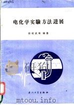 电化学实验方法进展 1988 PDF电子版封面 7561500742 田昭武等编著