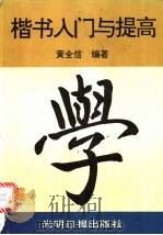 楷书入门与提高 1993 PDF电子版封面 7800913813 黄全信编著