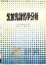 发射光谱化学分析 1987 PDF电子版封面 7810200410 (匈)蒂博尔托罗克(Tibortorok,D.)等著;黄存礼