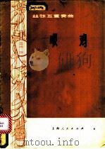 喂鸡 丝弦五重奏曲 1976 PDF电子版封面 8171·1437 胡登跳编曲