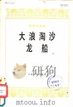 大浪淘沙 龙船 琵琶独奏曲 1978 PDF电子版封面 8026·3505 华彦钧演奏,曹安和记谱