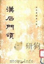 汉石门颂 1984 PDF电子版封面 8068·1238 《历代碑贴法书选》编辑组编