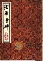 法华寺碑（1986 PDF版）