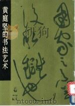 黄庭坚的书法艺术 1992 PDF电子版封面 7102009992 (宋)黄庭坚书;水赉佑编著