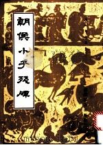 朝侯小子残碑 1986 PDF电子版封面 8436·1 王钧,崔志强编