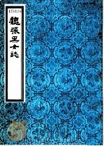 魏张黑女志 1986 PDF电子版封面 天津古籍书店影印
