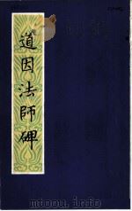 道因法师碑   1986  PDF电子版封面  7805683638  （唐）欧阳通书 