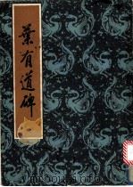 业有道碑 1986 PDF电子版封面 (唐)李邕书