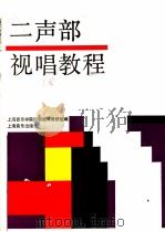 二声部视唱教程 1991 PDF电子版封面 7805532850 上海音乐学院视唱练耳教研组编