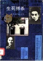 生死搏杀  周恩来与顾顺章   1993  PDF电子版封面  7506306433  吴基民著 