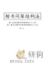 楷书简架结构法 1991 PDF电子版封面 7541802883 孔墨丁编