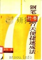 钢笔行书77天便捷速成法 1994 PDF电子版封面 7810014927 黄全信编著