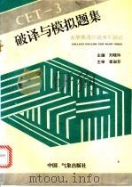 CET-3破译与模拟题集 1994 PDF电子版封面 7502915613 刘晓玲主编