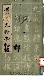 黄自元楷书帖 1982 PDF电子版封面 8233·316 (清)黄自元书