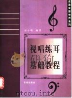 视唱练耳基础教程 1998 PDF电子版封面 7536027966 李小明编著