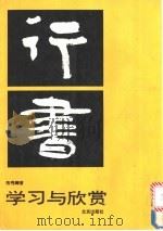 行书学习与欣赏 1993 PDF电子版封面 720002032X 陈秀卿著
