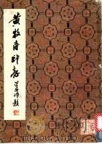黄牧甫印谱 1993 PDF电子版封面 8191·164 (清)黄牧甫印