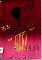 爵士吉他奏法 1988 PDF电子版封面 753290153X (匈)蒂鲍尔著;王云等编译
