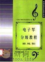 电子琴分级教程 音阶、和弦、琶音 1999 PDF电子版封面 753602861X 广东省电子琴教育考试定级委员会编