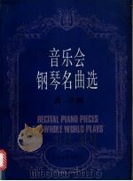 音乐会钢琴名曲选（1991 PDF版）