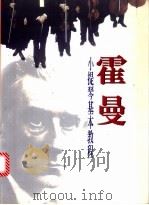 霍曼小提琴基本教程 1999 PDF电子版封面 7536030339 (德)克里斯蒂安·海内里希·霍曼(Christian Hei