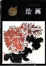 中等师范学校美术课本：绘画  试用本（1983 PDF版）