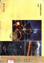第十四届全国摄影艺术展览作品集 摄影集 1986 PDF电子版封面 8226·49 张宗尧编辑