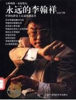 永远的李翰祥 纪念专辑 1998 PDF电子版封面 7800691837 陈来奇著