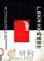 广告艺术文字构成设计 1994 PDF电子版封面 7560506933 岳钰编著