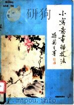 小写意画猫技法 刘方亭示例 1989 PDF电子版封面 7501702896 刘方亭编绘