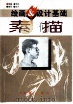 素描 1995 PDF电子版封面 7800519775 顾黎明著