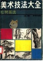 美术技法大全 松树画法 1991 PDF电子版封面 7541005711 朱峰编著