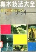 美术技法大全  现代水彩画技法（1991 PDF版）