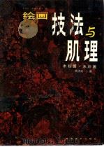 绘画技法与机理 水粉画、水彩画 1991 PDF电子版封面 7535604536 周济祥编