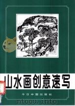 山水画创意速写 1995 PDF电子版封面 7507207552 李国路著